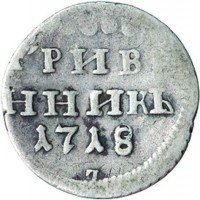 Купить гривенник 1718 года L под датой 7