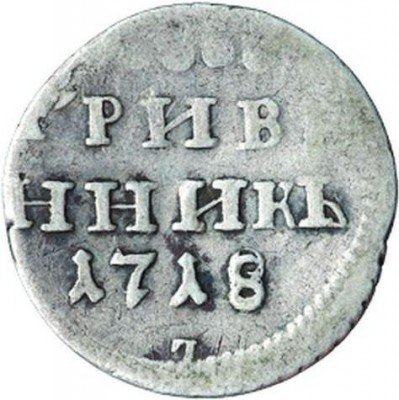 купить гривенник 1718 года L под датой 7