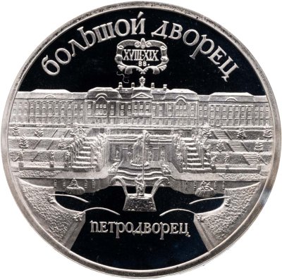 купить 5 рублей 1990 Proof "Большой дворец в Петродворце"