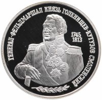 купить 2 рубля 1995 ММД Proof "250-летие со дня рождения М.И. Кутузова"