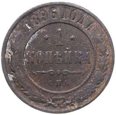 купить 1 копейка 1896 СПБ