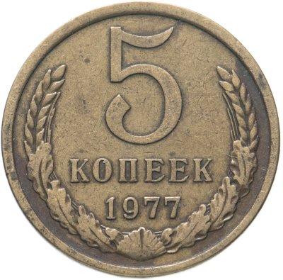 купить 5 копеек 1977