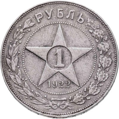 купить 1 рубль 1922 (АГ)