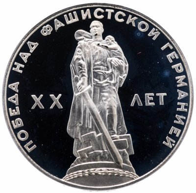 купить 1 рубль 1965 Proof 20 лет Победы над фашистской Германией в Великой Отечественной войне, новодел
