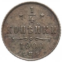 купить 1/4 копейки 1900 СПБ