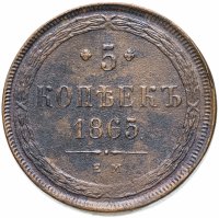 Купить 5 копеек 1865 ЕМ