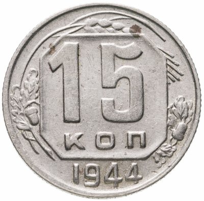 купить 15 копеек 1944