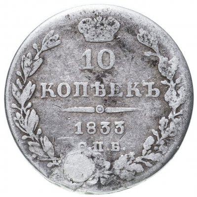 купить 10 копеек 1833 СПБ-НГ