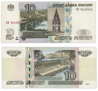Купить 10 рублей 1997 (модификация 2004), тип литер Большая/Большая ПРЕСС