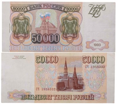 купить 50000 рублей 1993