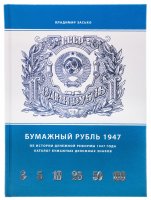 купить "Бумажный Рубль 1947 года" Об истории денежной реформы 1947 года. Каталог бумажных денежных знаков. Владимир Засько