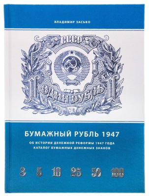 купить "Бумажный Рубль 1947 года" Об истории денежной реформы 1947 года. Каталог бумажных денежных знаков. Владимир Засько
