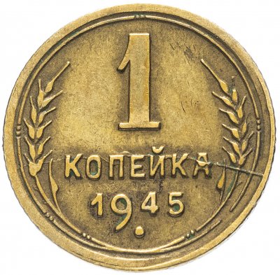 купить 1 копейка 1945