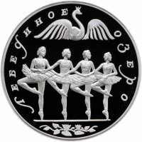 купить 3 рубля 1997 ЛМД Proof "Лебединое озеро - балерины, танец маленькх лебедей"