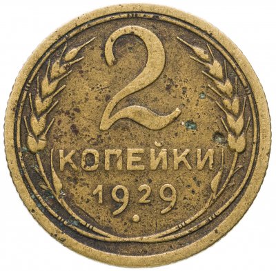 купить 2 копейки 1929