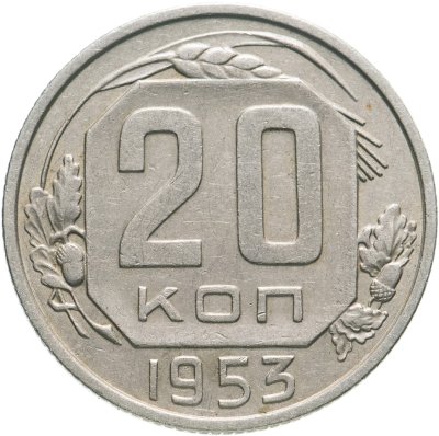 купить 20 копеек 1953