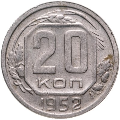 купить 20 копеек 1952