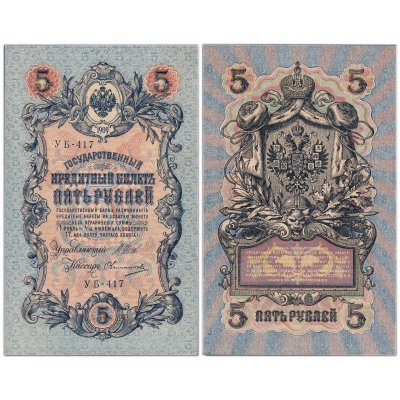 купить 5 рублей 1909 управляющий Шипов, кассир Овчинников