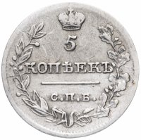 Купить 5 копеек 1820 СПБ-ПС