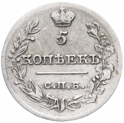 купить 5 копеек 1820 СПБ-ПС