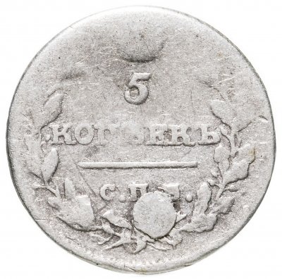 купить 5 копеек 1815 СПБ-МФ