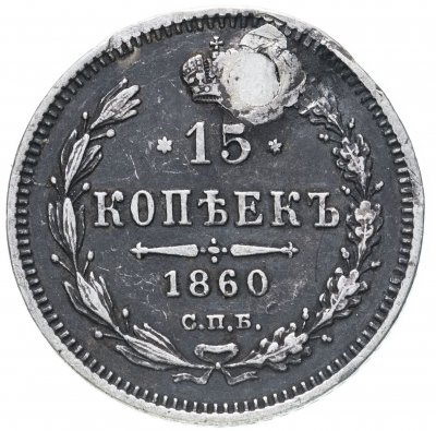 купить 15 копеек 1860 СПБ-ФБ