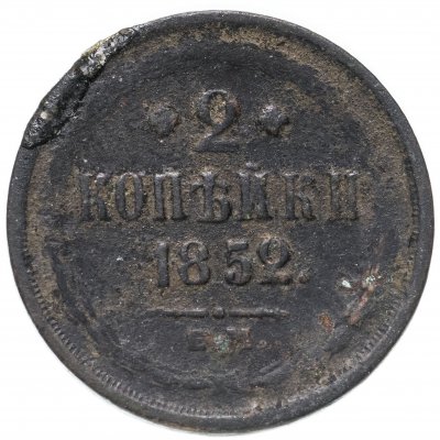 купить 2 копейки 1852 ЕМ
