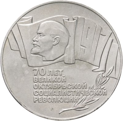 купить 5 рублей 1987 70 лет Великой Октябрьской социалистической революции
