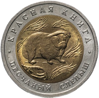 купить 50 рублей 1994 ЛМД песчаный слепыш - Красная книга