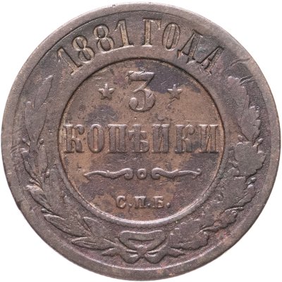 купить 3 копейки 1881 СПБ