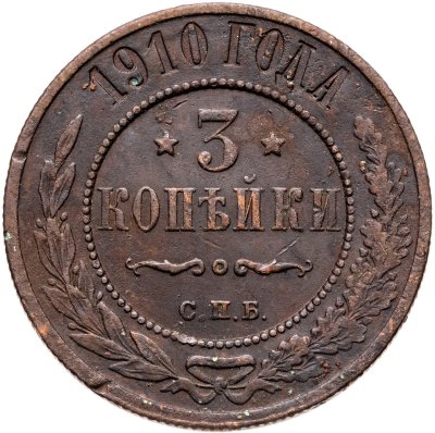 купить 3 копейки 1910 СПБ