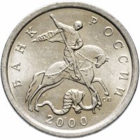 Купить 5 копеек 2000 СП штемпельный блеск