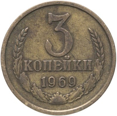 купить 3 копейки 1969