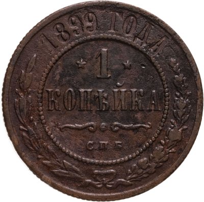 купить 1 копейка 1899 СПБ