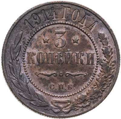 купить 3 копейки 1914 СПБ