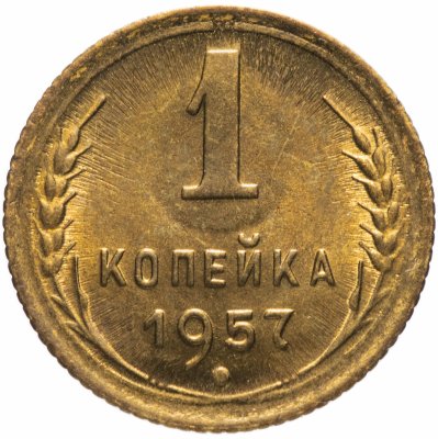купить 1 копейка 1957