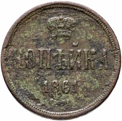 купить 1 копейка 1861 ЕМ