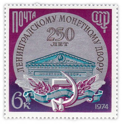 купить 6 копеек 1974 "250 лет Ленинградскому монетному двору"