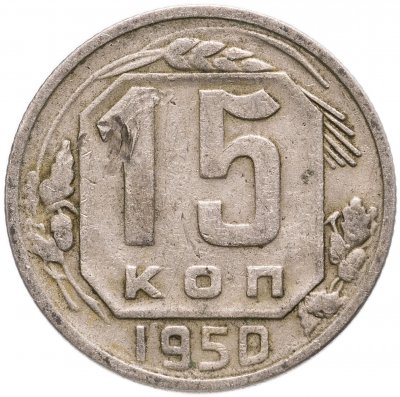 купить 15 копеек 1950