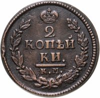 купить 2 копейки 1822 КМ-АМ