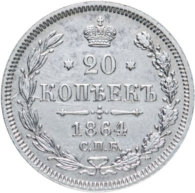 купить 20 копеек 1864 СПБ-НФ