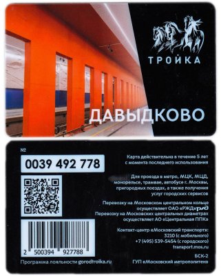 купить Транспортная карта Тройка / Станция метро / Давыдково