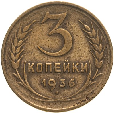 купить 3 копейки 1936