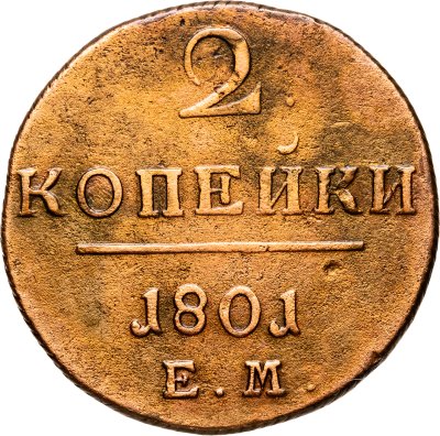 купить 2 копейки 1801 ЕМ