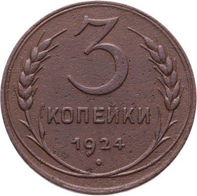 купить 3 копейки 1924