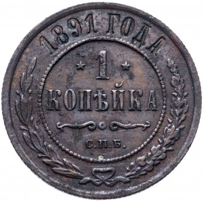 купить 1 копейка 1891 СПБ