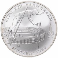 Купить 10 рублей 1978 ММД "прыжки с шестом"