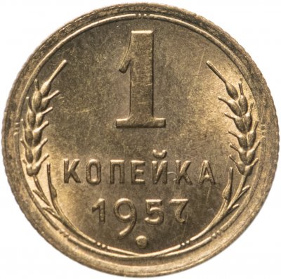 купить 1 копейка 1957