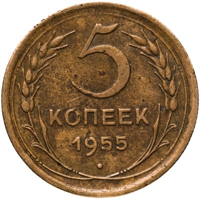 купить 5 копеек 1955
