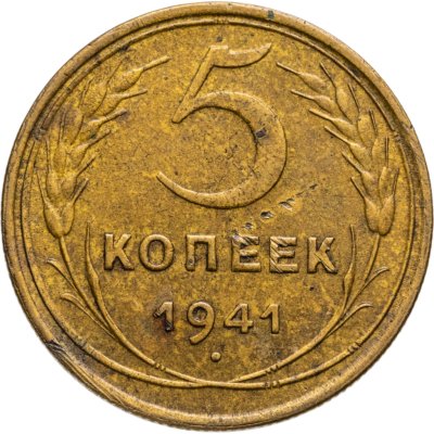 купить 5 копеек 1941